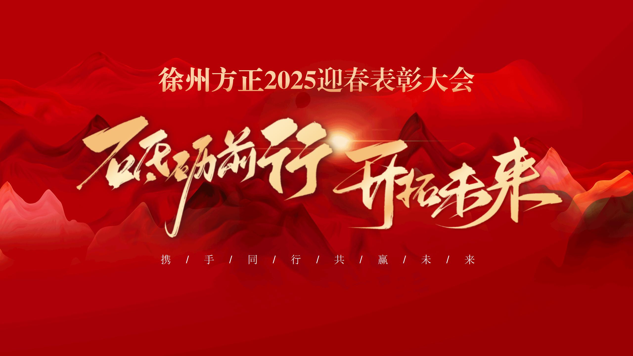 “砥礪前行，開(kāi)拓未來(lái)”徐州方正2025迎春表彰大會(huì)圓滿(mǎn)落幕