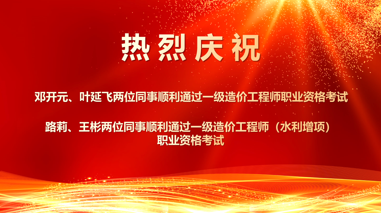 喜報(bào)！熱烈祝賀我所四位同事順利通過(guò)2025年度一級(jí)造價(jià)工程師職業(yè)資格及相關(guān)增項(xiàng)考試！