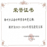 我單位黨支部榮獲徐州市注會行業(yè)先進(jìn)黨支部