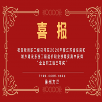 熱烈祝賀我所儲(chǔ)召偉在2020年江蘇省住房和城鄉(xiāng)建設(shè)系統(tǒng)工程造價(jià)職業(yè)技能競(jìng)賽中獲得“企業(yè)職工組三等獎(jiǎng)”