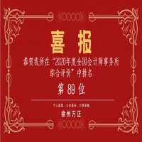 全國會計師事務(wù)所綜合評價排名公布，我公司位列89名！