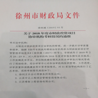 我所榮獲徐州市財(cái)政局入庫(kù)協(xié)審單位評(píng)比第一名
