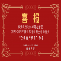 恭賀我所黨支部榮獲2020-2021年度江蘇省注冊會計師行業(yè)“先進黨組織”稱號、劉紅梅同志榮獲“優(yōu)秀共產(chǎn)黨員”稱號