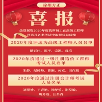 喜報(bào)！熱烈祝賀2020年度我所員工在高級(jí)工程師評(píng)選及各類考試中取得優(yōu)異成績(jī)