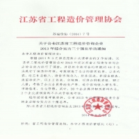 熱烈慶祝我所進(jìn)入江蘇省工程造價咨詢企業(yè)綜合實力30強