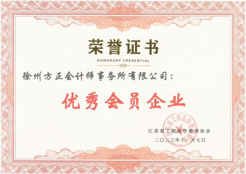 2023年度省優(yōu)秀會(huì)員企業(yè)