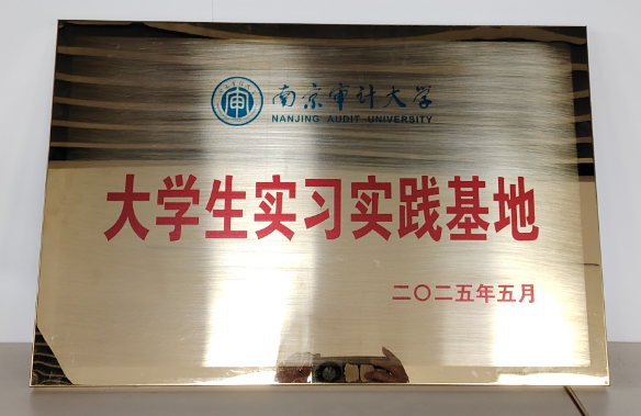 202505建立南京審計(jì)大學(xué)大學(xué)生實(shí)習(xí)實(shí)踐基地 202505建立南京審計(jì)大學(xué)大學(xué)生實(shí)習(xí)實(shí)踐基地